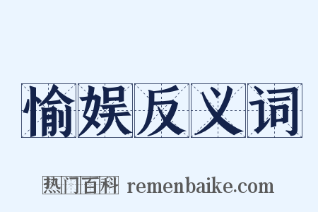 愉娱反义词是什么意思的图片